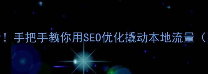 图片 💡都匀企业主必看！手把手教你用SEO优化撬动本地流量（附免费诊断通道）