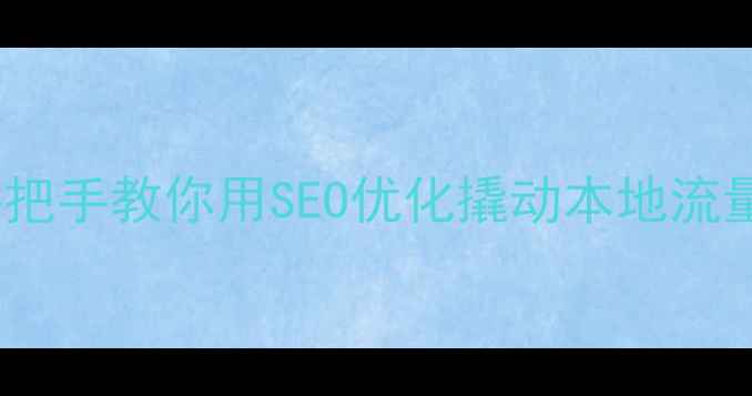 图片 💡都匀企业主必看！手把手教你用SEO优化撬动本地流量（附免费诊断通道）1