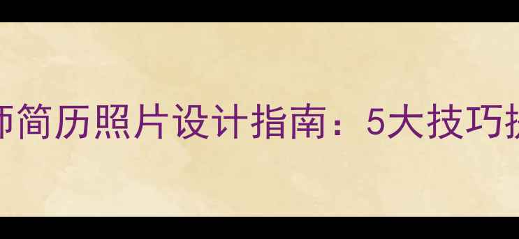 图片 💡长春SEO优化师简历照片设计指南：5大技巧提升求职成功率1