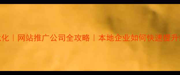 图片 💥泗洪SEO优化｜网站推广公司全攻略｜本地企业如何快速提升线上曝光？1