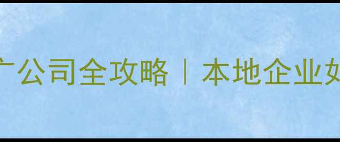 图片 💥泗洪SEO优化｜网站推广公司全攻略｜本地企业如何快速提升线上曝光？2