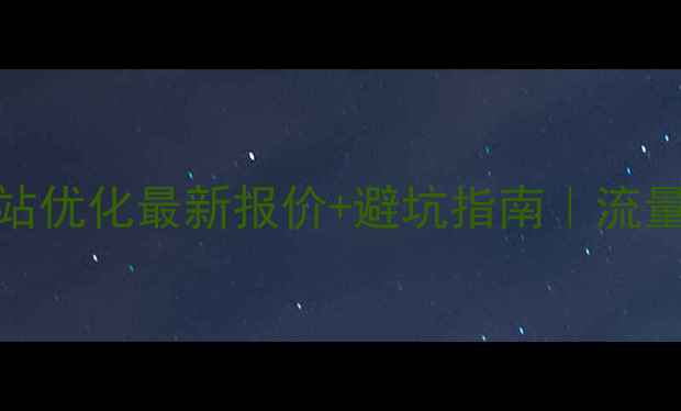 图片 💰冠县企业网站优化最新报价+避坑指南｜流量翻倍这样做！