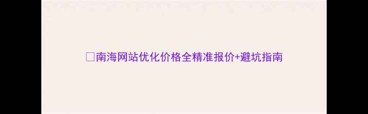 图片 💰南海网站优化价格全精准报价+避坑指南