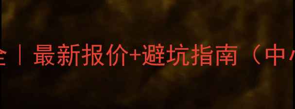 图片 💰南阳SEO价格全｜最新报价+避坑指南（中小型企业必看）1