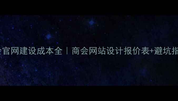 图片 💰商会官网建设成本全｜商会网站设计报价表+避坑指南📊1