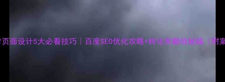 图片 💰支付页面设计5大必看技巧｜百度SEO优化攻略+转化率翻倍秘籍（附案例）1