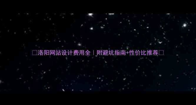 图片 💰洛阳网站设计费用全｜附避坑指南+性价比推荐🔥
