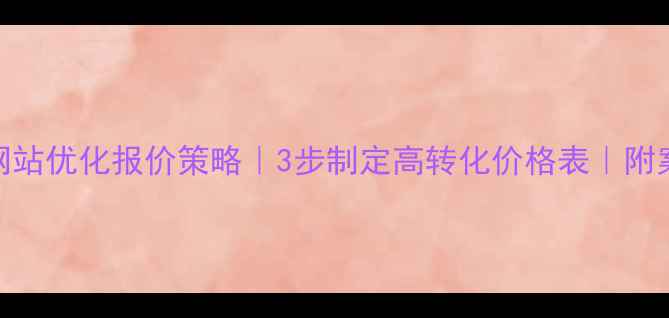 图片 💰网站优化报价策略｜3步制定高转化价格表｜附案例