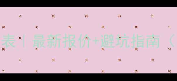 图片 💰金华SEO优化价格表｜最新报价+避坑指南（附详细服务流程）1