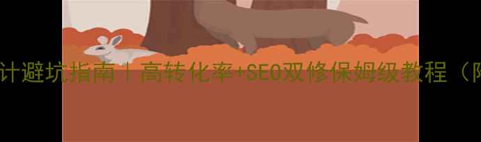 图片 💰金融网站设计避坑指南｜高转化率+SEO双修保姆级教程（附实战案例）1