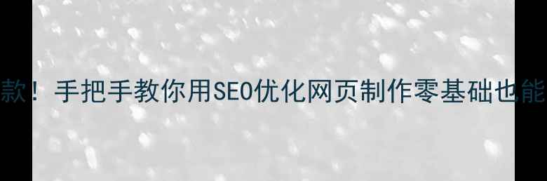 图片 💻暑期爆款！手把手教你用SEO优化网页制作零基础也能拿高薪💰