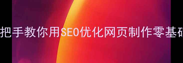 图片 💻暑期爆款！手把手教你用SEO优化网页制作零基础也能拿高薪💰1