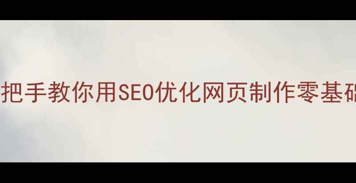 图片 💻暑期爆款！手把手教你用SEO优化网页制作零基础也能拿高薪💰2