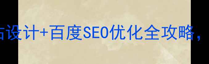 图片 💻最新！PC响应式网站设计+百度SEO优化全攻略，流量翻倍就靠这5步！