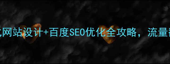 图片 💻最新！PC响应式网站设计+百度SEO优化全攻略，流量翻倍就靠这5步！1