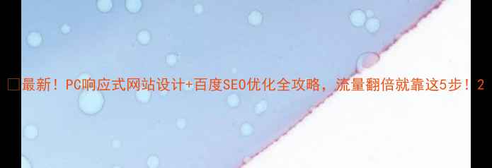 图片 💻最新！PC响应式网站设计+百度SEO优化全攻略，流量翻倍就靠这5步！2