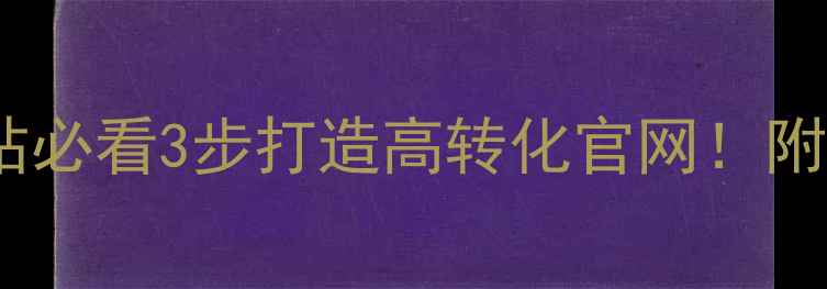 图片 💻烟台企业建站必看3步打造高转化官网！附本地实操指南1