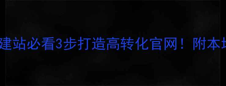图片 💻烟台企业建站必看3步打造高转化官网！附本地实操指南2