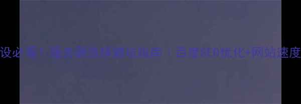图片 💻网站建设必看！服务器选择避坑指南｜百度SEO优化+网站速度翻倍秘籍