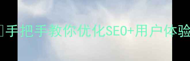 图片 💻网页设计浏览类型全🔥手把手教你优化SEO+用户体验的黄金法则（附案例）1