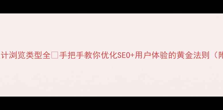 图片 💻网页设计浏览类型全🔥手把手教你优化SEO+用户体验的黄金法则（附案例）2