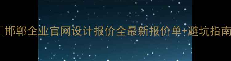 图片 💻邯郸企业官网设计报价全最新报价单+避坑指南1