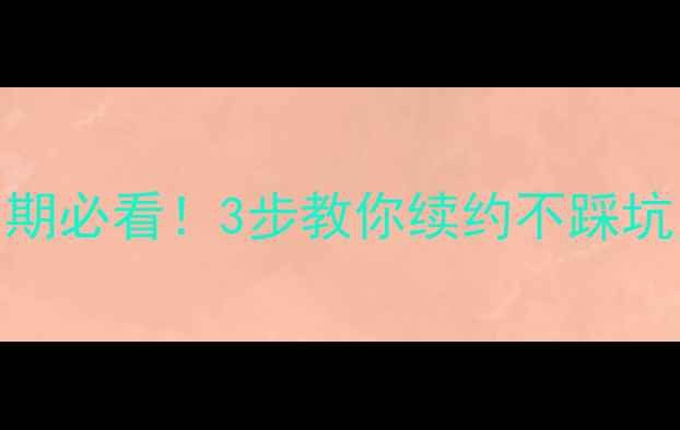 图片 📅网站优化合同到期必看！3步教你续约不踩坑，流量翻倍攻略💻