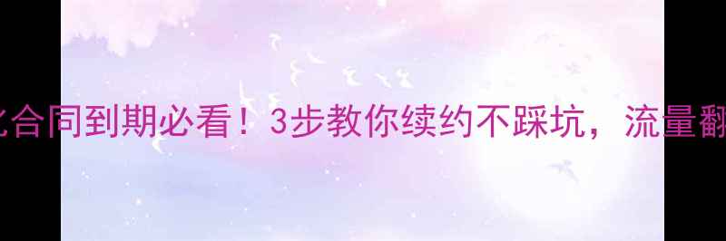 图片 📅网站优化合同到期必看！3步教你续约不踩坑，流量翻倍攻略💻1