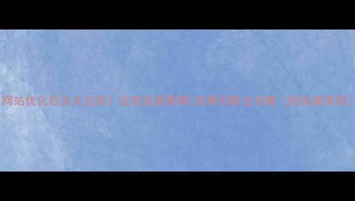 图片 📈网站优化后多久见效？百度收录周期+效果判断全攻略（附实操案例）2