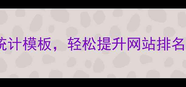 图片 📊最新版！5大SEO数据统计模板，轻松提升网站排名（附百度SEO优化技巧）