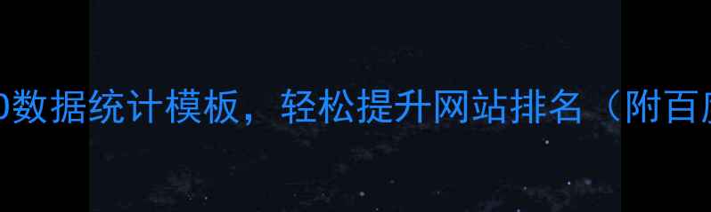 图片 📊最新版！5大SEO数据统计模板，轻松提升网站排名（附百度SEO优化技巧）1