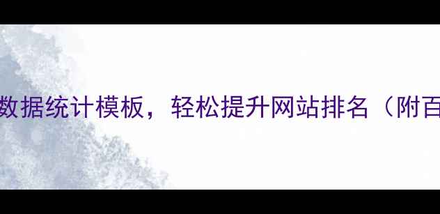 图片 📊最新版！5大SEO数据统计模板，轻松提升网站排名（附百度SEO优化技巧）2
