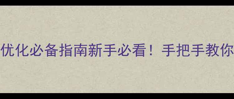 图片 📊网站日志分析技巧｜百度SEO优化必备指南新手必看！手把手教你用日志排查流量问题+提升排名