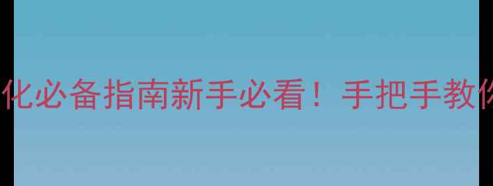 图片 📊网站日志分析技巧｜百度SEO优化必备指南新手必看！手把手教你用日志排查流量问题+提升排名2