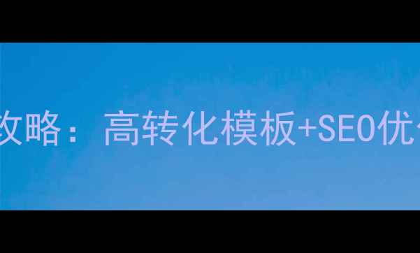 图片 📊金融证券网站建设全攻略：高转化模板+SEO优化技巧（附免费资源）1