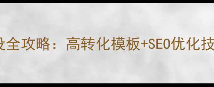 图片 📊金融证券网站建设全攻略：高转化模板+SEO优化技巧（附免费资源）2