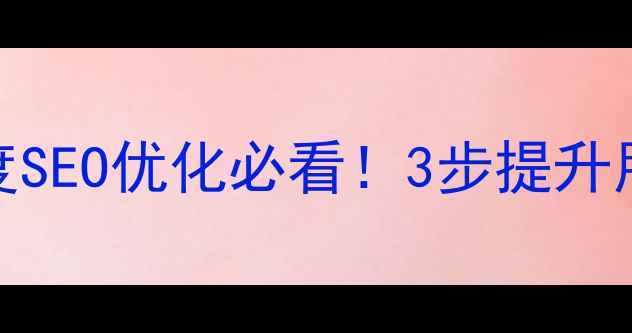 图片 📌404错误页面设计：百度SEO优化必看！3步提升用户留存率，流量不浪费1