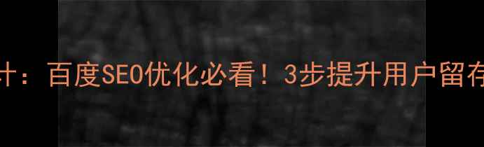 图片 📌404错误页面设计：百度SEO优化必看！3步提升用户留存率，流量不浪费2