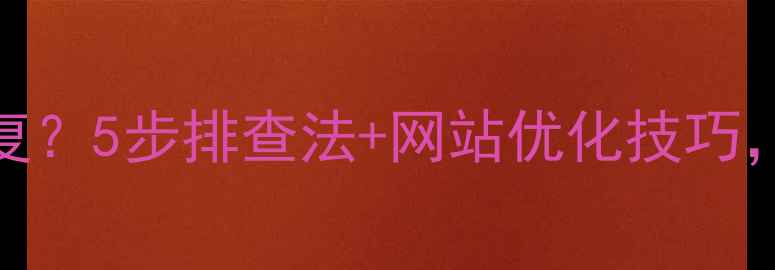 图片 📌500错误怎么修复？5步排查法+网站优化技巧，流量暴涨指南📌2