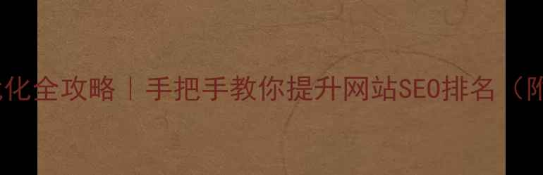 图片 📌HTML代码优化全攻略｜手把手教你提升网站SEO排名（附代码示例）1