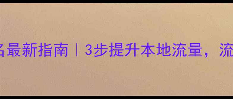 图片 📌中山港网站优化排名最新指南｜3步提升本地流量，流量暴涨秘籍大公开！2