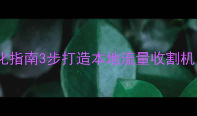 图片 📌中山门窗行业网站优化指南3步打造本地流量收割机，月增300+精准客户！1