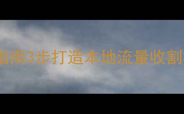 图片 📌中山门窗行业网站优化指南3步打造本地流量收割机，月增300+精准客户！2