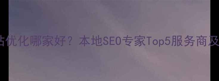 图片 📌丹阳网站优化哪家好？本地SEO专家Top5服务商及避坑指南2