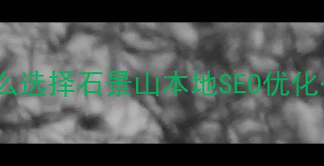 图片 📌为什么选择石景山本地SEO优化公司？1