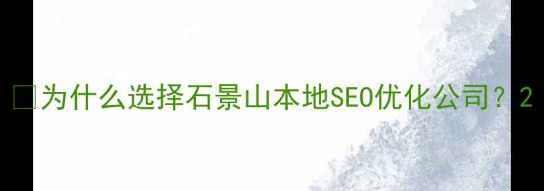 图片 📌为什么选择石景山本地SEO优化公司？2