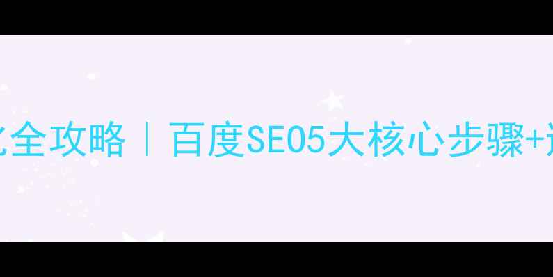 图片 📌企业官网PC端优化全攻略｜百度SEO5大核心步骤+避坑指南（附案例）