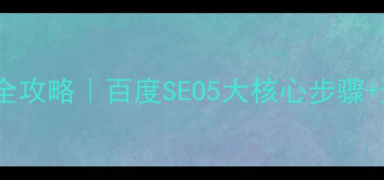 图片 📌企业官网PC端优化全攻略｜百度SEO5大核心步骤+避坑指南（附案例）2