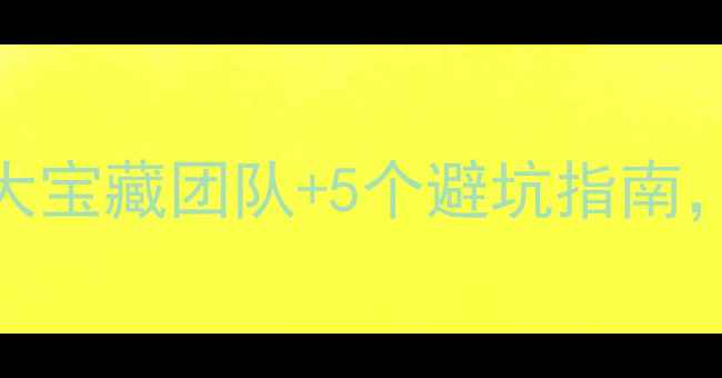图片 📌企业网站优化必看！3大宝藏团队+5个避坑指南，年省3万+的性价比方案1