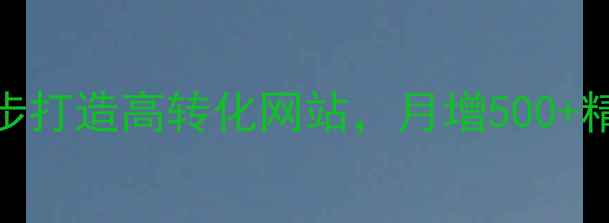 图片 📌伊犁本地企业必看！3步打造高转化网站，月增500+精准流量（附实操案例）1